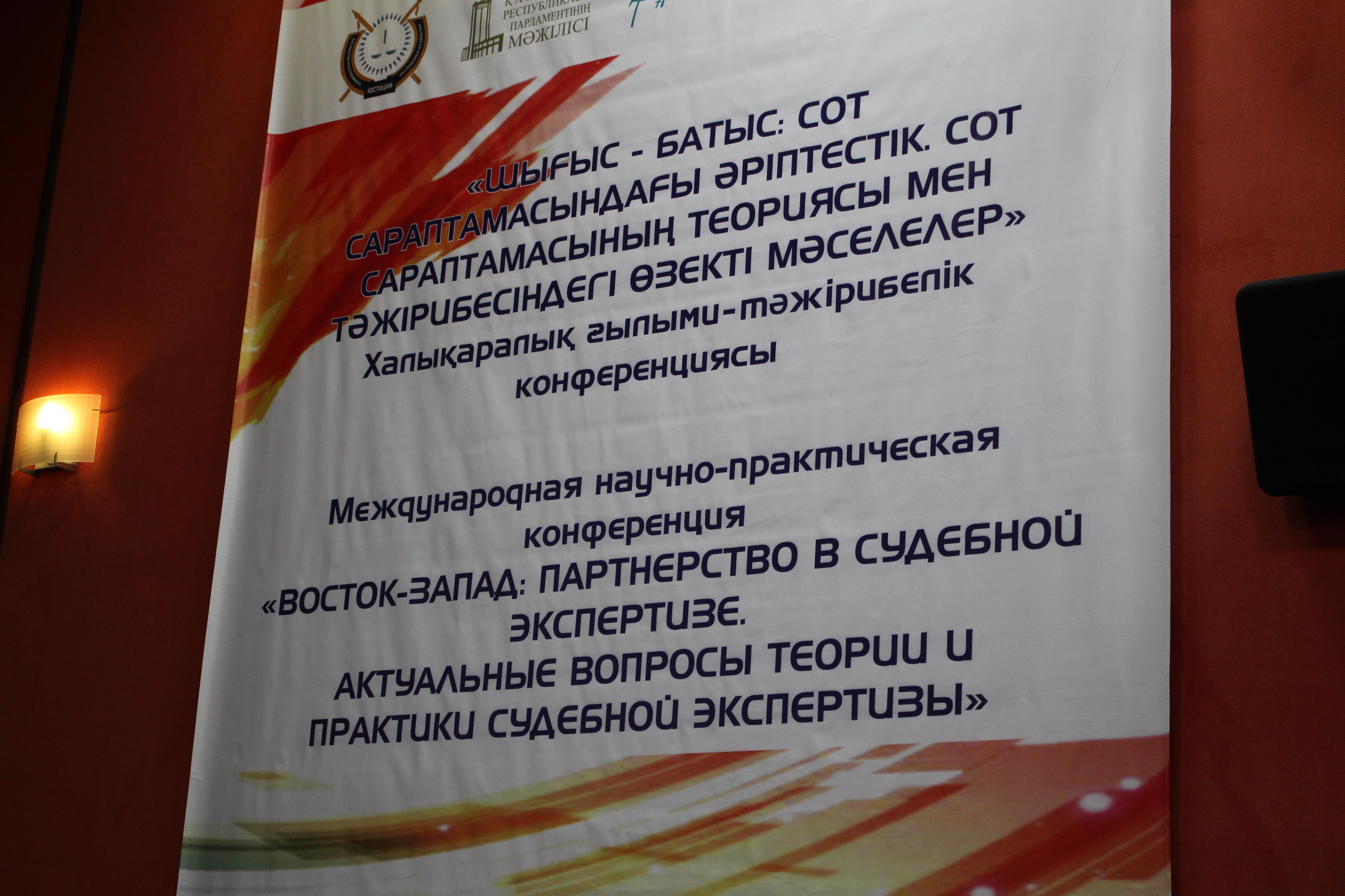 Участие в международной научно-практической конференции «Восток-Запад» —  «Научно-практический центр Государственного комитета судебных экспертиз  Республики Беларусь»